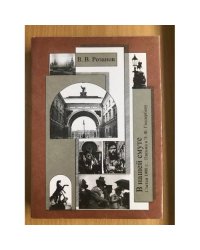Розанов В.В.  Собрание сочинений.Том 17. В нашей смуте. Статьи 1908 г. Письма к Э.Ф. Голлербаху