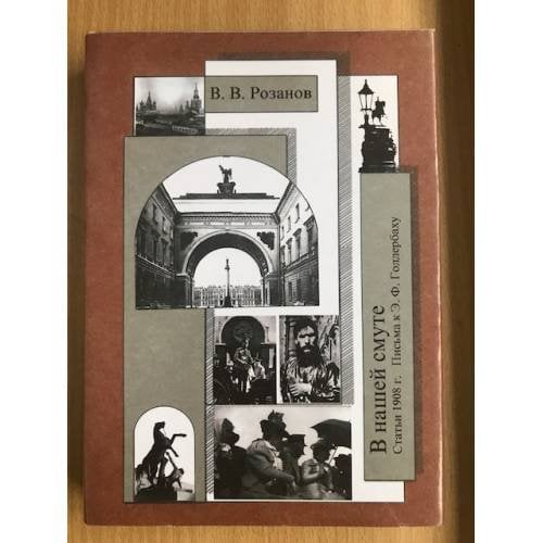 Обложка книги «Собрание сочинений.Том 17. В нашей смуте. Статьи 1908 г. Письма к Э.Ф. Голлербаху» — Розанов В.В.