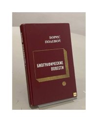 Биографические повести