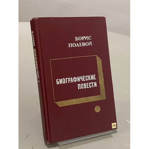Биографические повести