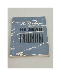 Не зная тишины
