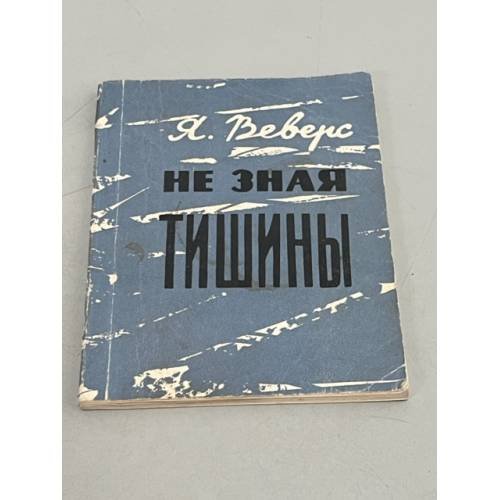 Обложка книги «Не зная тишины» — Веверс, Ян