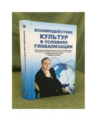 Взаимодействие культур в условиях глобализации