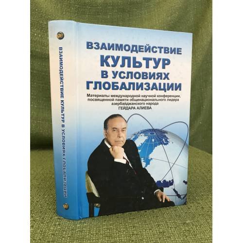 Взаимодействие культур в условиях глобализации