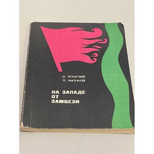 Обложка книги «На западе от Замбези» — О. Игнатьев, П. Михалев