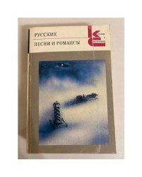 Русские песни и романсы