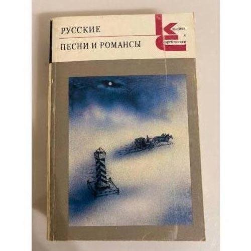 Обложка книги «Русские песни и романсы» — Гусев В., ISBN 528000510X