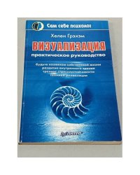 Визуализация. Практическое руководство 