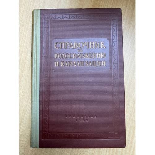 Справочник по водоснабжению и канализации