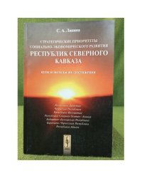 Стратегические приоритеты социально-Экономического развития республик северного Кавказа: Пути и методы их достижения