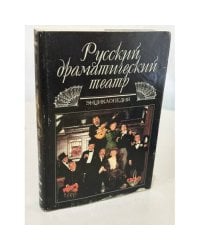 Русский драматический театр. Энциклопедия