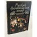 Обложка книги «Русский драматический театр. Энциклопедия» — Главный редактор: М. И. Андреев, Н. Э. Звенигородская, А. В. Мартынова, Ю. А. Неледов, ISBN 585270167X