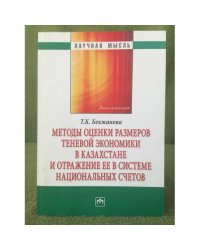 Методы оценки размеров теневой Экономики в Казахстане и отражение ее в системе национальных счетов