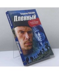 Пленный