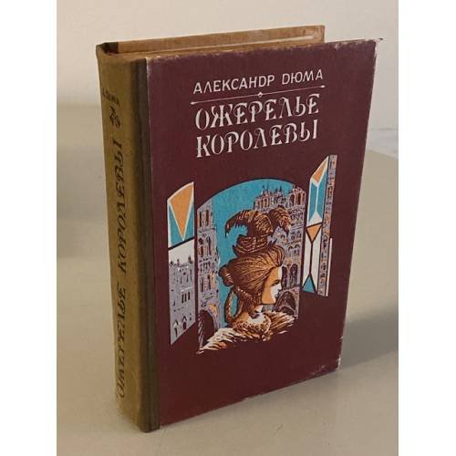 Ожерелье королевы
