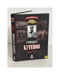 Генерал Кутепов. Сборник статей