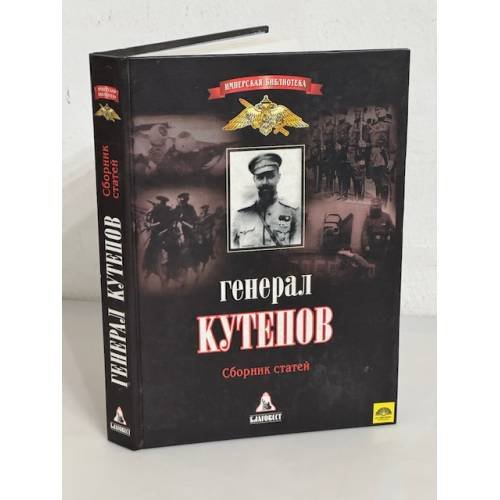 Обложка книги «Генерал Кутепов. Сборник статей» — Александр Павлович Кутепов, Михаил Александрович Критский, Николай Николаевич Головин, ISBN 5861170150