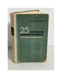 25 уроков фотографии