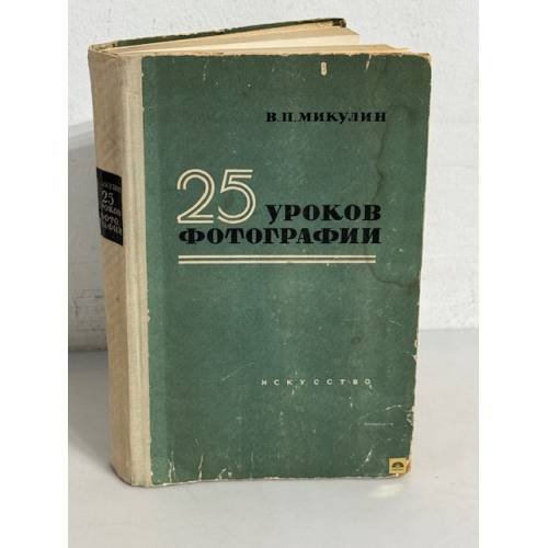 25 уроков фотографии