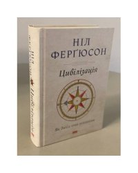 Цивілізація. Як Захід став успішним