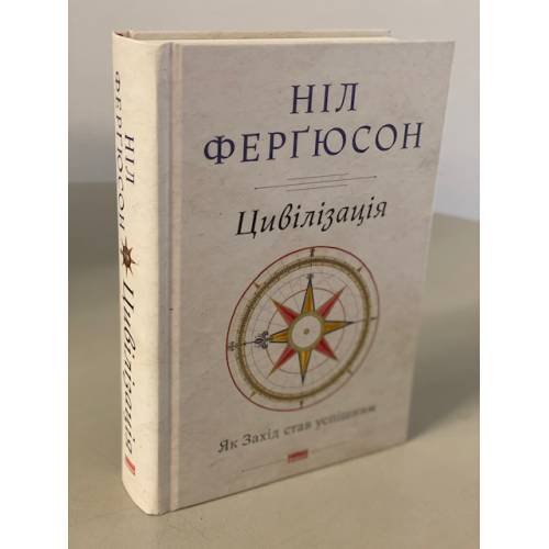 Цивілізація. Як Захід став успішним