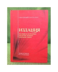 Издания на языках коренных малочисленных народов севера (Ительменском, Корякском, Чукоцком, Евенском, Эскимосском, Юкагирском)