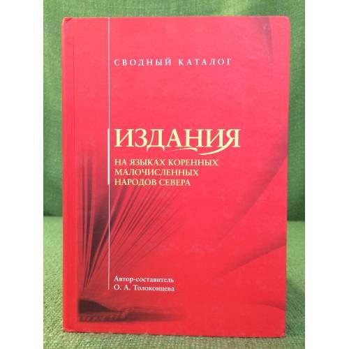Издания на языках коренных малочисленных народов севера (Ительменском, Корякском, Чукоцком, Евенском, Эскимосском, Юкагирском)
