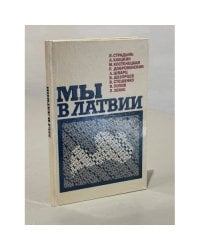 Мы в Латвии