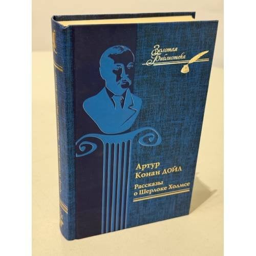 Обложка книги «Рассказы о Шерлоке Холмсе» — Артур Конан Дойл