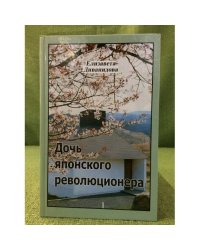 Дочь японского революционера