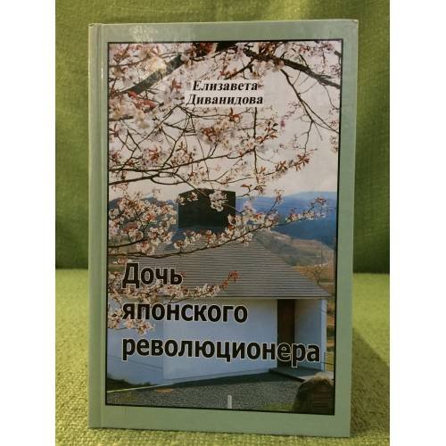 Дочь японского революционера