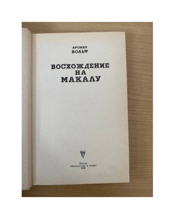 Восхождение на Макалу