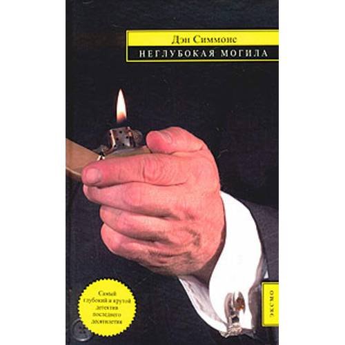 Обложка книги «Неглубокая могила» — Симмонс Дэн, ISBN 5699074287