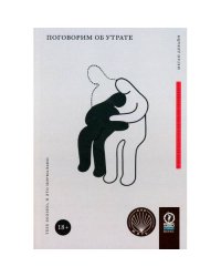Поговорим об утрате Тебе больно, и это нормально