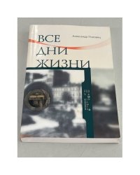 Все дни жизни