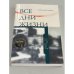 Обложка книги «Все дни жизни» — Aleksandr Polovec, ISBN 0935090398