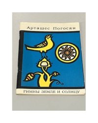 Гимны земле и солнцу