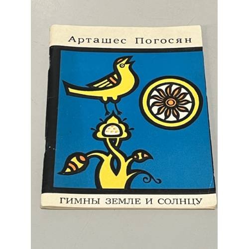 Обложка книги «Гимны земле и солнцу» — Погосян Арташес Александрович