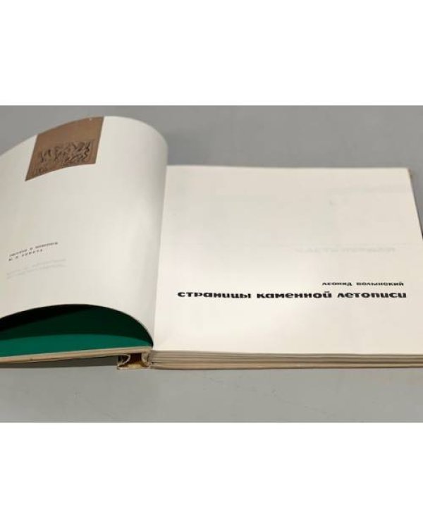 Дополнительное изображение книги «Страницы каменной летописи»