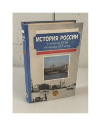 История России. С начала XVIII до конца XIX века