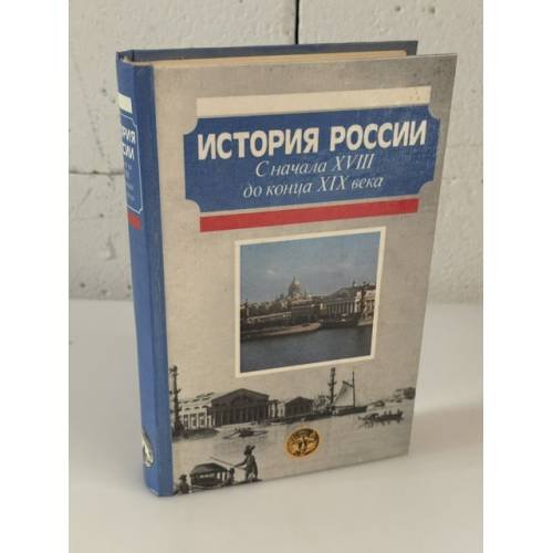 Обложка книги «История России. С начала XVIII до конца XIX века» — Сахаров А.Н. и др., ISBN 517009096X
