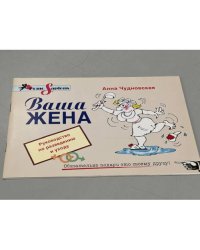Анна Чудновская. Ваша жена