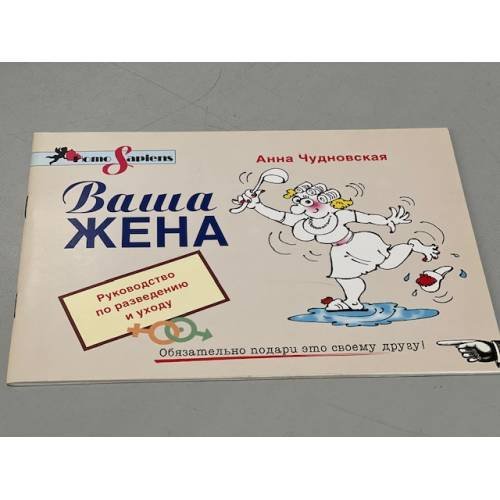 Анна Чудновская. Ваша жена