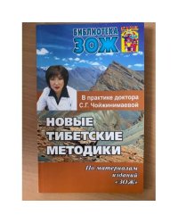 Новые тибетские методики в практике Чойжинимаевой С.Г.