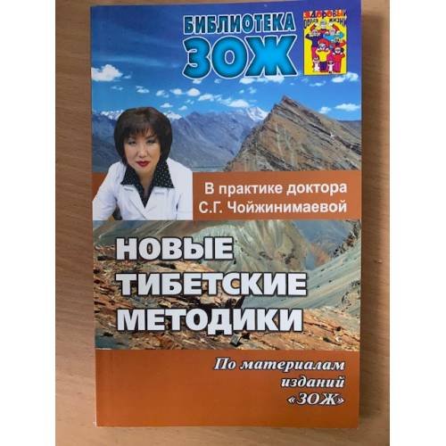 Новые тибетские методики в практике Чойжинимаевой С.Г.