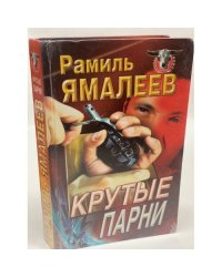 Крутые парни