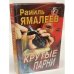 Крутые парни