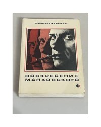 Воскресение Маяковского
