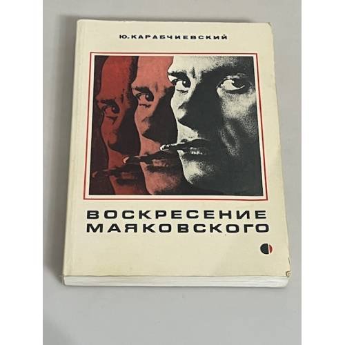 Воскресение Маяковского
