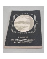 По Пушкинскому Заповеднику